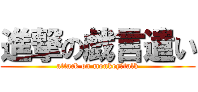 進撃の戯言遣い (attack on monkey　talk)