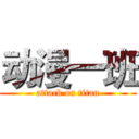 动漫一班 (attack on titan)