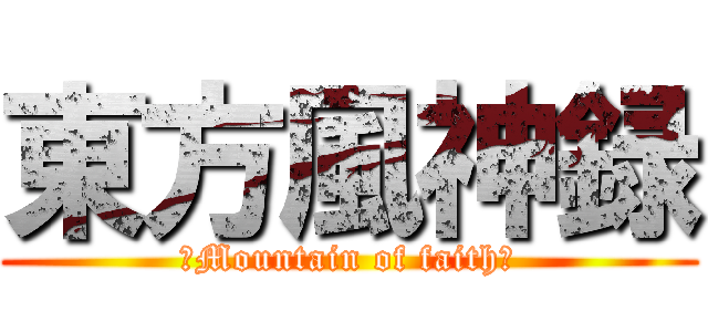 東方風神録 (〜Mountain of faith〜)