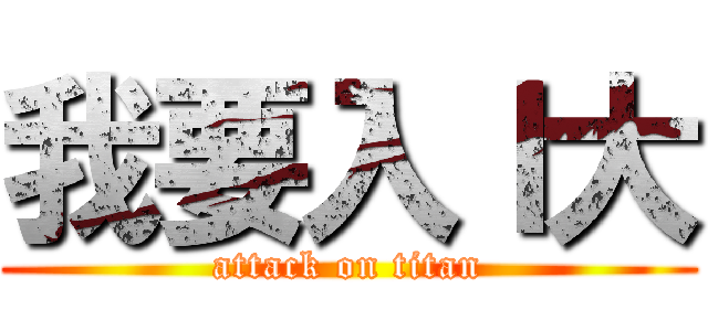 我要入Ｉ大 (attack on titan)