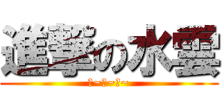 進撃の水雲 (耶~嘿~嘿~)