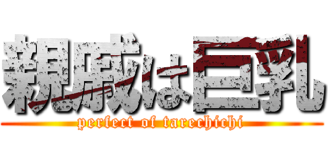 親戚は巨乳 (perfect of tarechichi)