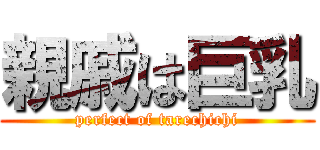 親戚は巨乳 (perfect of tarechichi)