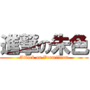 進撃の朱色 (Attack on Vermillion)