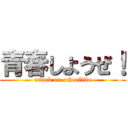 青春しようぜ！ (attack on schoollife)