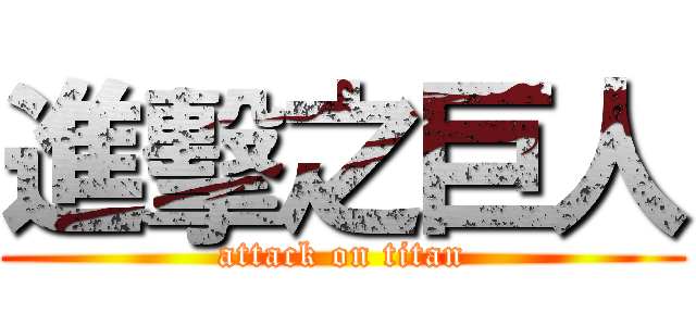 進擊之巨人 (attack on titan)