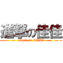 進撃の佳佳 (attack on SABI)