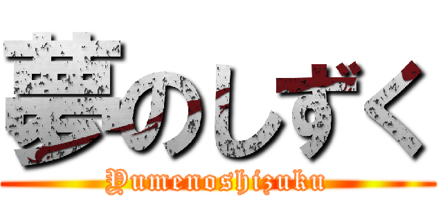 夢のしずく (Yumenoshizuku)