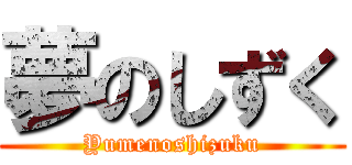 夢のしずく (Yumenoshizuku)