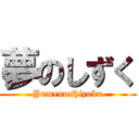 夢のしずく (Yumenoshizuku)