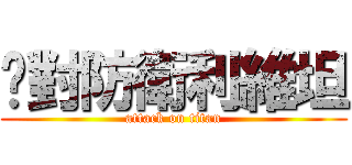 絕對防衛利維坦 (attack on titan)