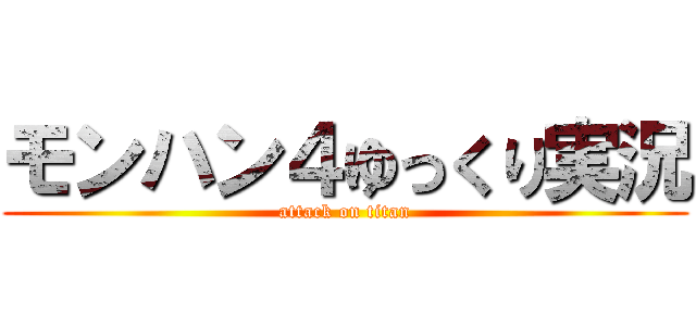 モンハン４ゆっくり実況 (attack on titan)
