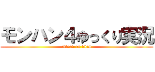 モンハン４ゆっくり実況 (attack on titan)
