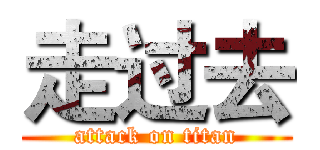 走过去 (attack on titan)