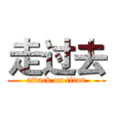 走过去 (attack on titan)