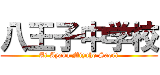 八王子中学校 (Ai Ayaka Mizuho Saori)