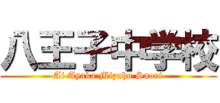 八王子中学校 (Ai Ayaka Mizuho Saori)