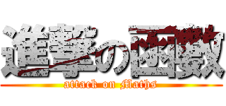 進撃の函數 (attack on Maths)