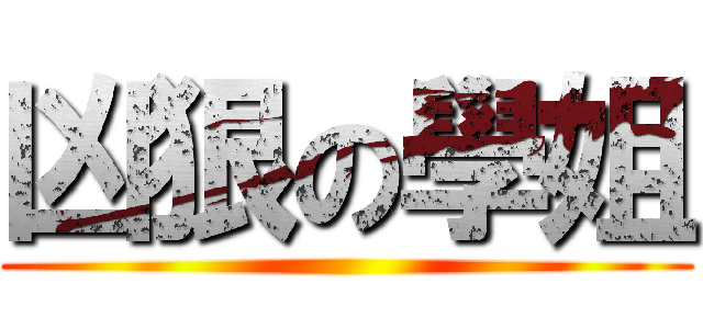 凶狠の學姐 ()