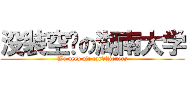 没装空调の湖南大学 (We need air conditioners)