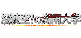 没装空调の湖南大学 (We need air conditioners)
