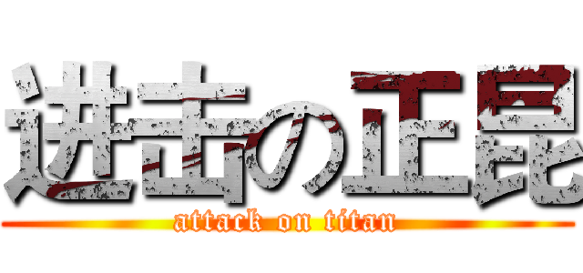 进击の正昆 (attack on titan)