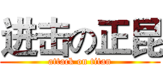 进击の正昆 (attack on titan)