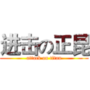 进击の正昆 (attack on titan)