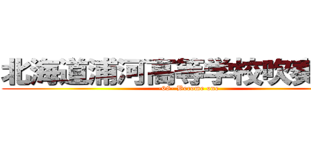 北海道浦河高等学校吹奏楽局 (-68- Become one)