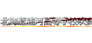 北海道浦河高等学校吹奏楽局 (-68- Become one)