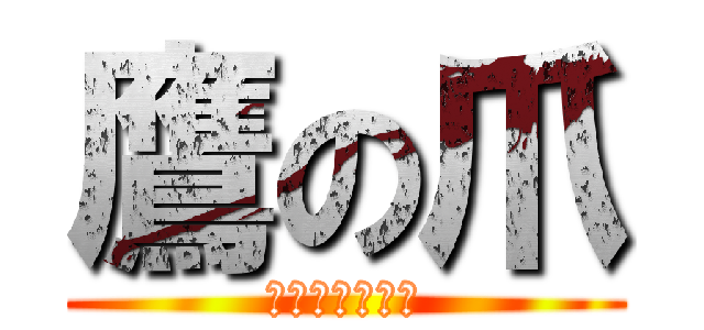 鷹の爪 (ちゃかのちゅめ)