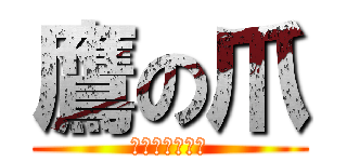 鷹の爪 (ちゃかのちゅめ)