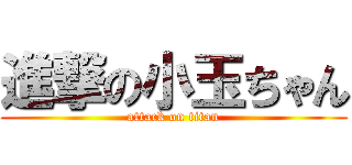 進撃の小玉ちゃん (attack on titan)