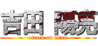 吉田 陽亮 (attack on titan)