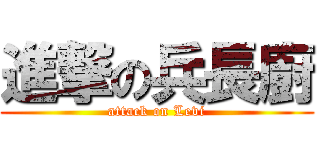 進撃の兵長廚 (attack on Levi)