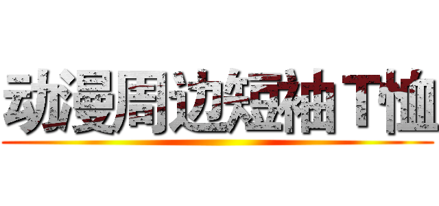 动漫周边短袖Ｔ恤 ()