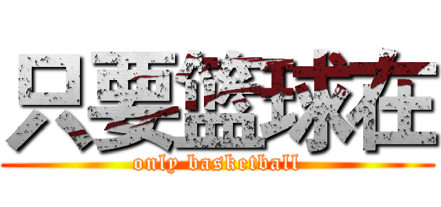 只要篮球在 (only basketball)