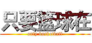只要篮球在 (only basketball)