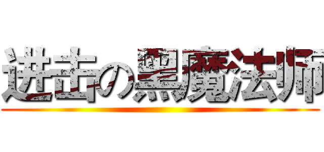 进击の黑魔法师 ()