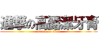 進撃の高露潔牙膏 (attack on titan)