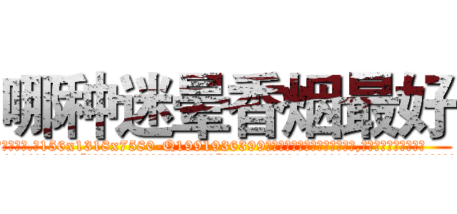 哪种迷晕香烟最好 (哪种迷晕香烟最好【电.话156x1318x7580-Q1991936399鑫宏药业】我们做的是长期生意,靠的是老客户长期支持
参考消息网2月20日报道 韩媒称，“剩女多、离婚率高的城市，房价一定会上涨。”这是中国经济学家金岩石2016年12月参加在上海举行的房地产相关论坛时说的话。
)