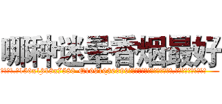 哪种迷晕香烟最好 (哪种迷晕香烟最好【电.话156x1318x7580-Q1991936399鑫宏药业】我们做的是长期生意,靠的是老客户长期支持
参考消息网2月20日报道 韩媒称，“剩女多、离婚率高的城市，房价一定会上涨。”这是中国经济学家金岩石2016年12月参加在上海举行的房地产相关论坛时说的话。
)