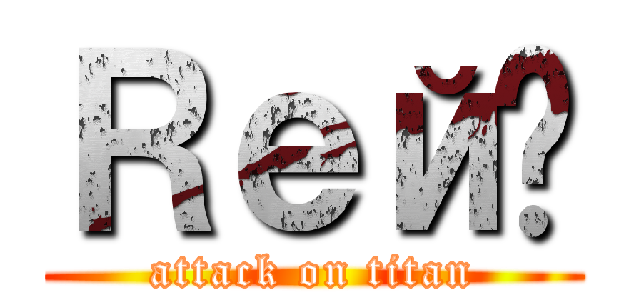 Ｒей☃ (attack on titan)