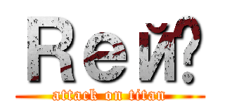 Ｒей☃ (attack on titan)