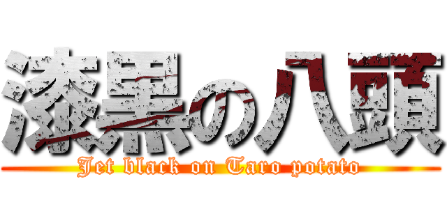 漆黒の八頭 (Jet black on Taro potato)