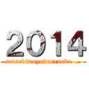 ２０１４ (seisekiwoyokuseneba ...)