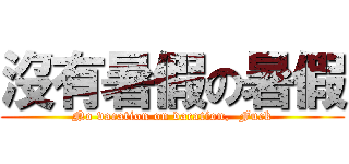 沒有暑假の暑假 (No vacation on vacation,  Fuck)