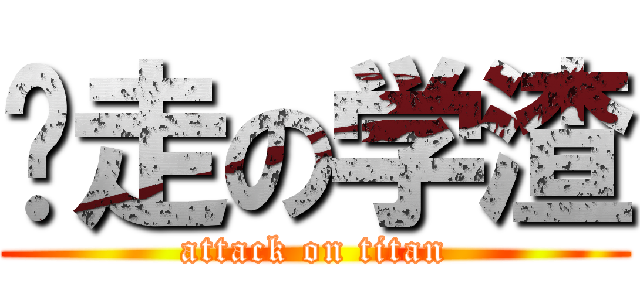 败走の学渣 (attack on titan)