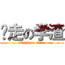 败走の学渣 (attack on titan)