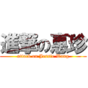 進撃の惠珍 (attack on Jessie Wang)